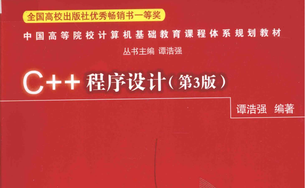 C++程序设计第3版（清华大学谭浩强）.pdf