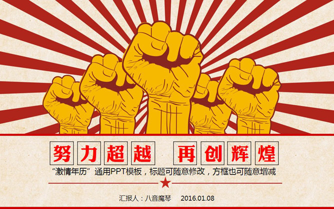 创意激情激励复古风PPT模板