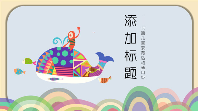 可爱鲸鱼创意卡通风格PPT模板