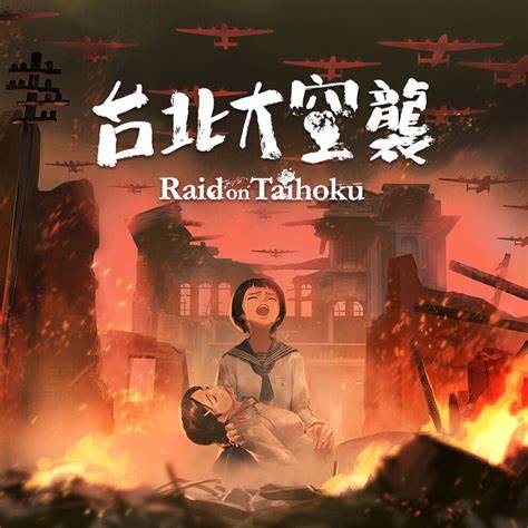 台北大空袭（Raid on Taihoku）