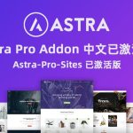Astra Pro Addon v4.0.0破解版已激活下载+Astra v3.9.4免费主题模版下载
