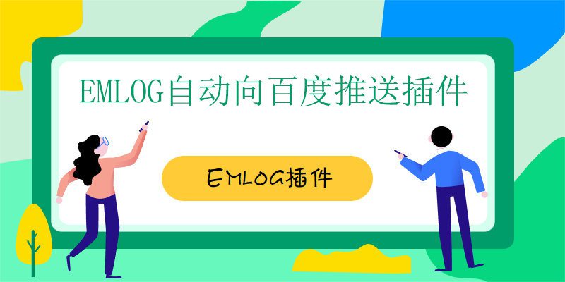 emlog百度快速收录自动秒推送插件