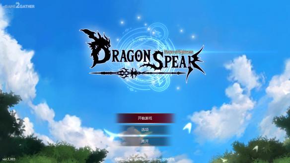 龙之矛(Dragon Spear)