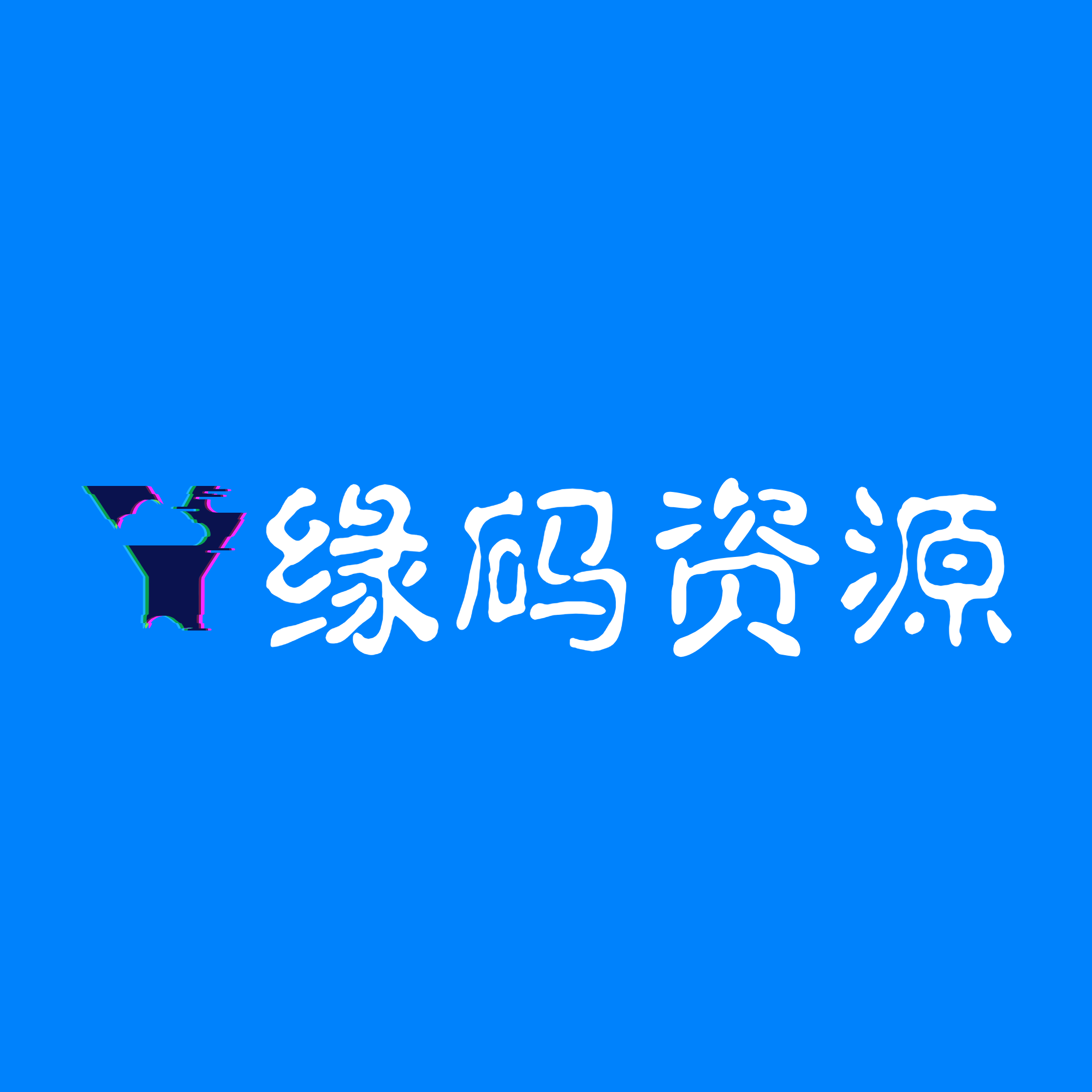 缘码资源网