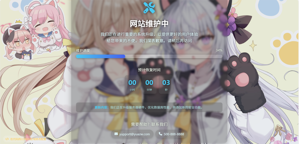 网站维护页面-可换背景更改时间