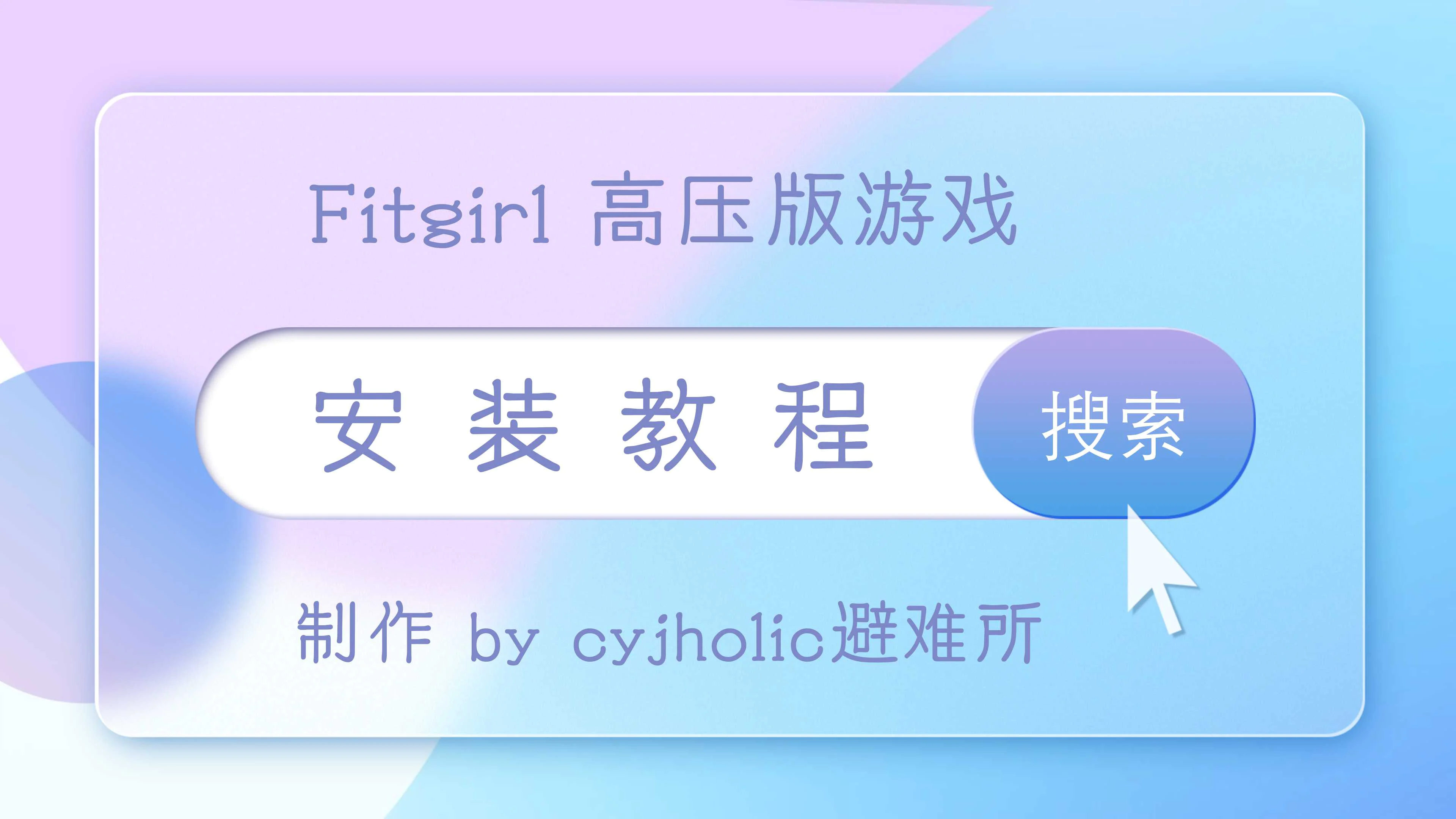 通用游戏安装教程（国外各大破解组/打包组 ）
